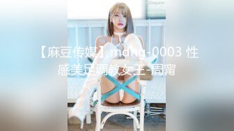 【麻豆传媒】mdhg-0003 性感美足调教女王-周甯