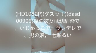 (HD1080P)(ダスッ！)(dasd00909)僕の彼女は幼馴染で、いじめっこで、ツンデレで、男の娘。 七瀬るい