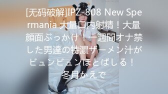 [无码破解]IPZ-808 New Spermania 大量口内射精！大量顔面ぶっかけ！一週間オナ禁した男達の特濃ザーメン汁がビュンビュンほとばしる！ 冬月かえで