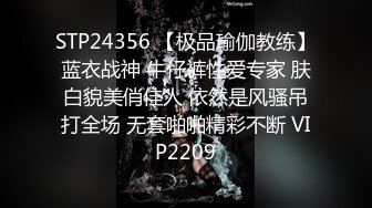 STP24356 【极品瑜伽教练】蓝衣战神 牛仔裤性爱专家 肤白貌美俏佳人 依然是风骚吊打全场 无套啪啪精彩不断 VIP2209