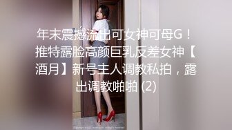 年末震撼流出可女神可母G！推特露脸高颜巨乳反差女神【酒月】新号主人调教私拍，露出调教啪啪 (2)