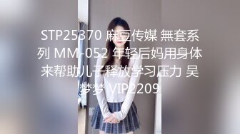 STP25370 麻豆传媒 無套系列 MM-052 年轻后妈用身体来帮助儿子释放学习压力 吴梦梦 VIP2209