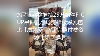 杰尼龟完整推特25万粉丝F-CUP吊钟乳小母狗蜂腰爆乳芭比「魔鬼愛」VIP完整付费资源【第二弹】