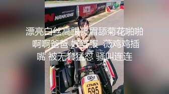 漂亮白丝高跟美眉舔菊花啪啪 啊啊爸爸 好舒服  薇鸡鸡插嘴 被无套猛怼 骚叫连连